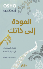 Al-'Awdah Ila Dhatik | العودة إلى ذاتك