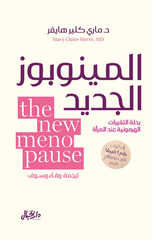 Al-Menopause Al-Jadid: Rihlat Al-Taghayyurat Al-Hurmuniyyah 'Ind Al-Mar'ah | المينوبوز الجديد : رحلة التغيرات الهرمونية عند المرأة