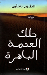 Tilka Al-'Atamah Al-Bahirah | تلك العتمة الباهرة