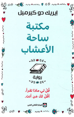 Maktabat Sahat Al-A'shab | مكتبة ساحة الاعشاب