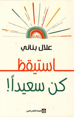 Istayqiz Kun Sa'idan | استيقظ كن سعيدا