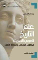 Ilm Al-Tarikh Al-'Arabi Al-Hadith: Al-Khitab Al-Tarikhi, Al-Dawlah, Al-Ummah | علم التاريخ العربي الحديث الخطاب التاريخي الدولة الامة