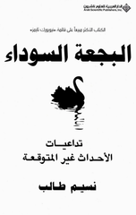 Al-Baj'ah Al-Sawda' – Tada'iyat Al-Ahdath Ghayr Al-Mutawaqqa'ah | البجعة السوداء - تداعيات الأحداث غير المتوقعة