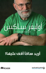 Urid Saqan Aqif 'Alayha | اريد ساقا اقف عليها