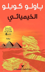 Al-Khimiya'i | الخيميائي