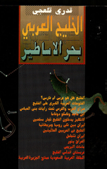 Al-Khalij Al-'Arabi – Bahr Al-Asatir | الخليج العربي-بحر الاساطير