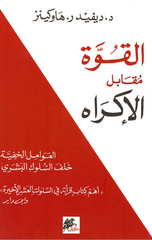 Al-Quwwah Muqabil Al-Ikrah | القوة مقابل الاكراه