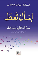 Is'al Tu'ta: Ta'allam An Tuzhir Raghabatak | اسال تعط تعلم ان تظهر رغباتك