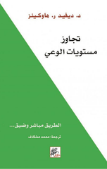 Tajawuz Mustawayat Al-Wa'y | تجاوز مستويات الوعي