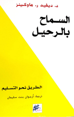 Al-Samah bil-Rahil: Al-Tariq Nahw Al-Taslim | السماح بالرحيل الطريق نحو التسليم