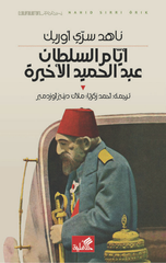 Ayyam Al-Sultan Abdulhamid Al-Akhirah | أيام السلطان عبدالحميد الأخيرة
