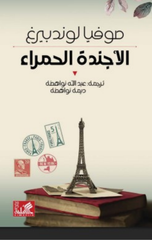 Al-Ajandah Al-Hamra' | الأجندة الحمراء