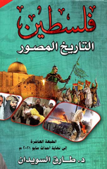Filastin – Al-Tarikh Al-Musawwar | فلسطين - التاريخ المصور