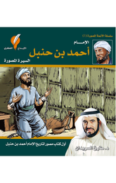 Al-Imam Ahmad bin Hanbal | الإمام أحمد بن حنبل