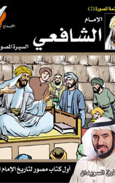 Al-Imam Al-Shafi'i | الامام الشافعي