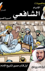 Al-Imam Al-Shafi'i | الامام الشافعي