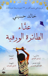 'Adda' Al-Ta'irah Al-Waraqiyyah | عداء الطائره الورقيه