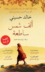Alf Shams Sati'ah | ألف شمس ساطعة