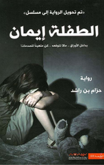 Al-Tiflah Iman | الطفلة ايمان