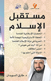 Silsilat Al-Islam fi Al-Mustaqbal | سلسلة الاسلام فى المستقبل