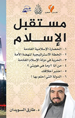 Silsilat Al-Islam fi Al-Mustaqbal | سلسلة الاسلام فى المستقبل