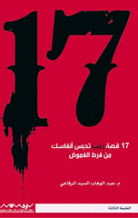 17 Qissat Ru'b | 17 قصة رعب