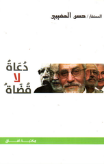 Du'at La Qudat | دعاة لا قضاة