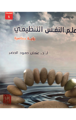 Ilm Al-Nafs Al-Tanzimi | علم النفس التنظيمي ط5