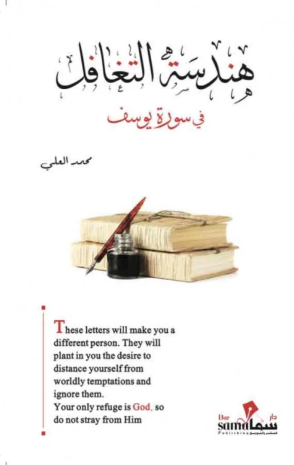 Handasat Al-Taghaful fi Surat Yusuf | هندسة التغافل في سورة يوسف