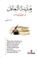 Handasat Al-Taghaful fi Surat Yusuf | هندسة التغافل في سورة يوسف