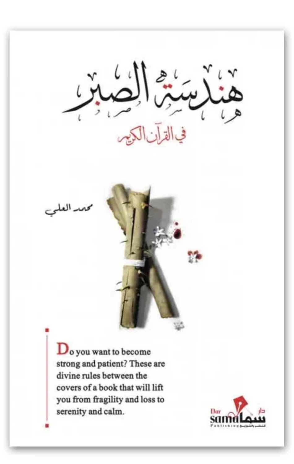 Handasat Al-Sabr fi Al-Qur'an Al-Karim | هندسة الصبر في القرآن الكريم