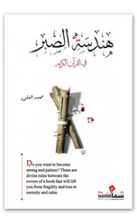 Handasat Al-Sabr fi Al-Qur'an Al-Karim | هندسة الصبر في القرآن الكريم
