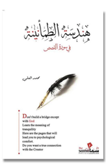 Handasat Al-Tuma'ninah fi Surat Al-Qasas | هندسة الطمأنينة في سورة القصص