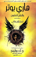 Hārī Būtr Wālṭfl Al-Mlʿūn | هاري بوتر والطفل الملعون