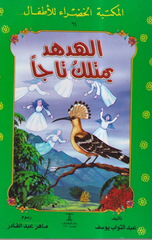 Al-Maktaba Al-Khadra': Al-Hudhud Yamlik Taj- 61 | المكتبة الخضراء: الهدهد يمتلك تاج