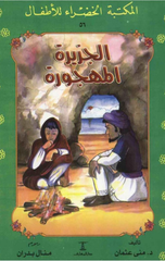 Al-Maktaba Al-Khadra': Al-Jazira Al-Mahjura-56 | المكتبة الخضراء: الجزيرة المهجورة