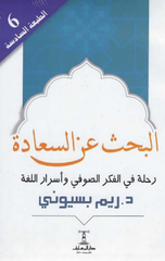 Al-bahth 'an Al-sa'ada | البحث عن السعادة