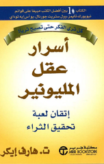 Asrar 'Aql Al-Millionaire | اسرار عقل المليونير
