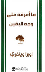 Ma A'rifuhu 'Ala Wajh Al-Yaqin | ما اعرفه على وجه اليقين