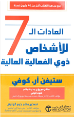 Al-'Adat Al-Sab' lil-Nas Al-Akthar Fa'aliyyah | العادات السبع للناس الأكثر فعالية