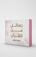 Kurut Rasa'il min Al-Qur'an | كروت رسائل من القرآن
