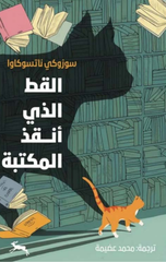 Al-Qitt Alladhi Anqadh Al-Maktabah | القط الذي أنقذ المكتبة