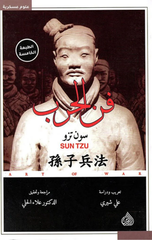Fann Al-Harb | فن الحرب