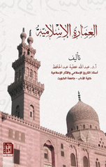 Al-'Imarah Al-Islamiyyah | العمارة الإسلامية ط2