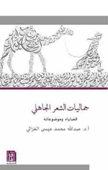 Jamaliyyat Al-Shi'r Al-Jahili | جماليات الشعر الجاهلى
