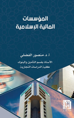 Al-Mu'assasat Al-Maliyyah Al-Islamiyyah | المؤسسات المالية الإسلامية