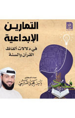 Al-Tamarin Al-Ibda'iyyah fi Dalalat Alfaz Al-Qur'an wal-Sunnah | التمارين الإبداعية في دلالات ألفاظ القرآن و السنة