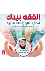Al-Fiqh Biyadak: Ahkam Al-Taharah wal-Salah wal-Siyam | الفقه بيدك :أحكام الطهارة والصلاه والصيام