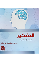 Al-Tafkir: Asalibuh wa Istratijiyyatuh | التفكير .. اساليبة و استراتيجياته