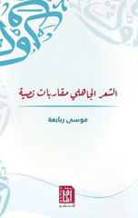 Al-Shi'r Al-Jahili: Muqarabat Nassiyyah | الشعر الجاهلي مقاربات نصية